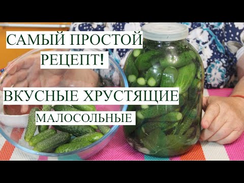 Видео: ВКУСНЫЕ ХРУСТЯЩИЕ малосольные ОГУРЧИКИ! САМЫЙ ПРОСТОЙ рецепт малосольных огурцов