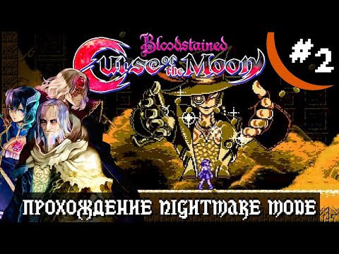 Видео: Bloodstained Curse of the Moon - 02 - Grey Fox - Прохождение Nightmare Mode. Часть 2-я