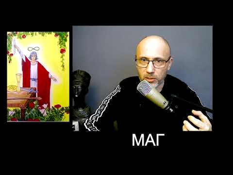 Видео: Урок № 6  Маг