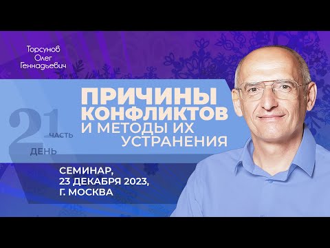 Видео: 2023.12.23 — Причины конфликтов и методы их устранения (часть №1). Семинар Торсунова О. Г. в Москве