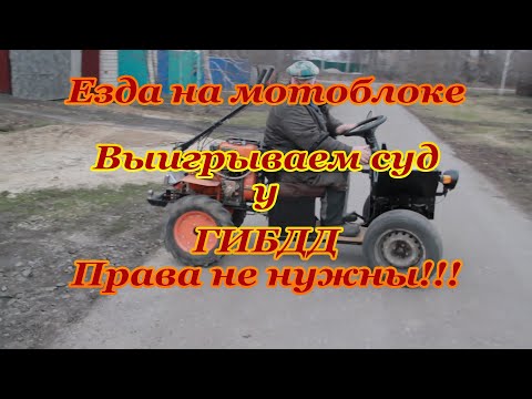 Видео: Езда на мотоблоке, права не нужны. ГИБДД пытаются а мы выигрываем суд