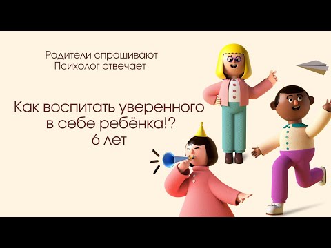 Видео: Тревожность и неуверенность! 6 лет.Как помочь ребёнку? Ссылка на telegram в закреплённом комментарии