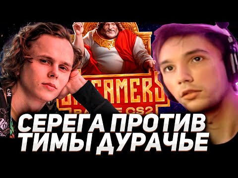 Видео: СЕРЕГА ПИРАТ ПРОТИВ ТИМЫ ДУРАЧЬЕ НА СТРИМЕРС БАТЛЕ! серега пират лучшее