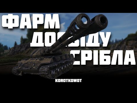 Видео: WOT | ФАРМ ДОСВІДУ ТА СРІБЛА