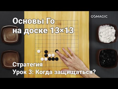 Видео: Основы Го на доске 13×13. Стратегия. Урок 3: Атаковать или защищаться?