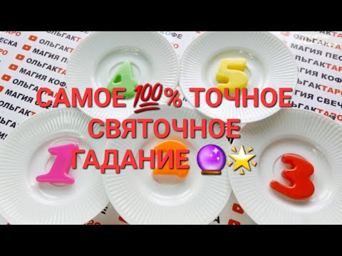 Видео: ❗❗ГАДАНИЕ НА СВЯТКИ⭐💎 ЧТО ЖДЕТ В ЭТОМ ГОДУ💍💲🎁🔑💖❓ КАКОЙ БУДЕТ ЖИЗНЬ💯❓  ГАДАНИЕ НА ПЕСКЕ🔮🧿