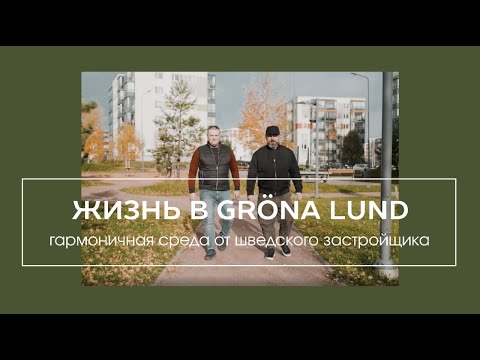 Видео: Gröna Lund - малоэтажный жилой комплекс от шведского застройщика Bonava