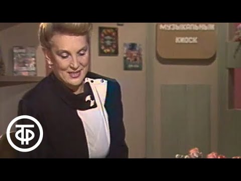 Видео: Музыкальный киоск. Новости  (1988)