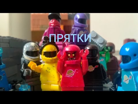 Видео: LEGO AMONG US - "ПРЯТКИ" STOP-MOTION
