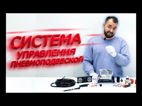 Видео: Система управления вспомогательной пневмоподвеской 2.Эконом