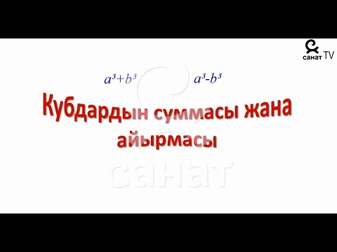 Видео: Алгебра 7 класс 26 сабак