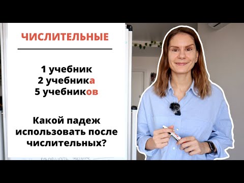 Видео: Урок 1. Как использовать существительные после числительных?