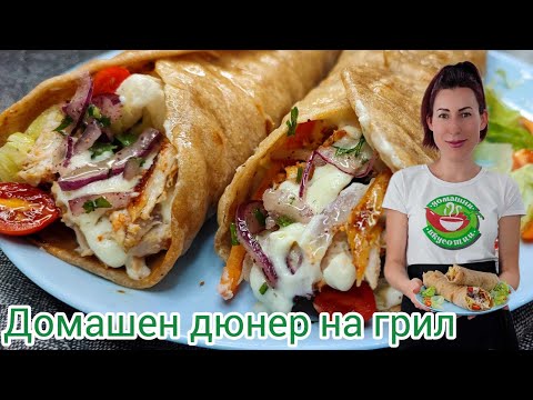 Видео: Домашен дюнер на грил | Рецепта за домашен дюнер | Рецепта за пилешки дюнер на грил | Грил AENO EG5
