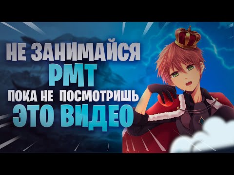 Видео: РМТ. ЧТО ЭТО ТАКОЕ? КАК НАЧАТЬ?