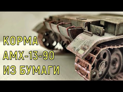 Видео: Что там на полках AMX 13 90 из бумаги