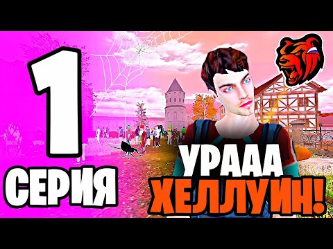 Видео: ПУТЬ ДО МИЛЛИАРДА НА БЛЕК РАШЕ #1! УРА ОБНОВА! ХЕЛЛУИН!