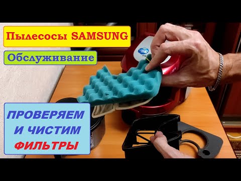 Видео: Все о фильтрах пылесосов Samsung. На Мешках и Контейнерах