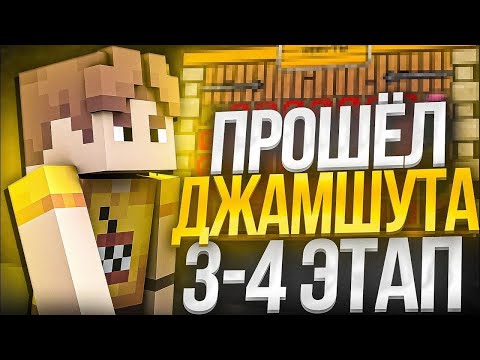 Видео: ПРОШЁЛ ДЖАМШУТА 3-4 ЭТАП НА СЕРВЕРЕ ДОМЕРА | РАЗВИТИЕ С НУЛЯ НА REALLYWORLD