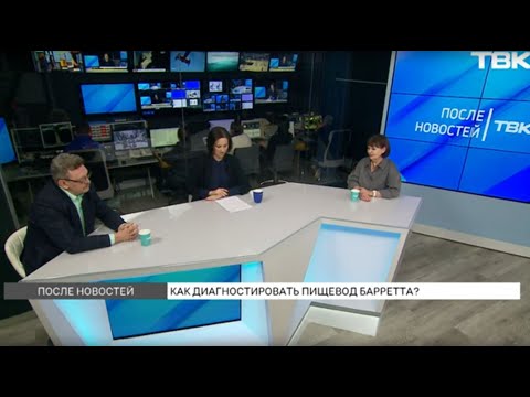 Видео: Пищевод Барретта – предраковое состояние – как выявить и можно ли вылечить? / «После новостей»
