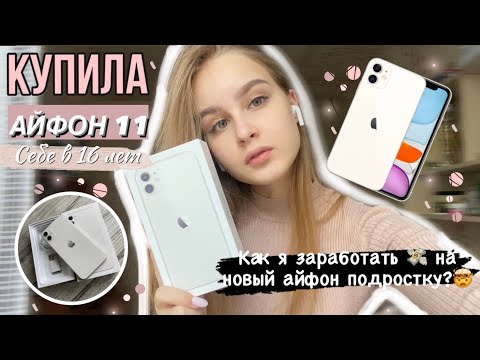 Видео: КУПИЛА СЕБЕ АЙФОН 11 В 16 ЛЕТ|КАК ЗАРАБОТАТЬ ДЕНЬГИ ПОДРОСТКУ?