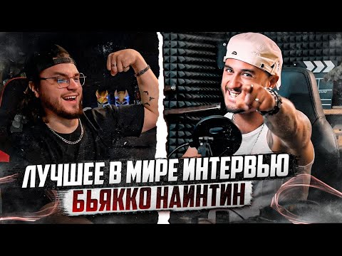 Видео: ПЕРВОЕ ИНТЕРВЬЮ С БЬЯККО НАЙНТИН х Об уходе с Digital Delirium, кейпопе, репе и работе в кальянной