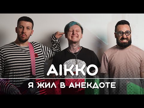 Видео: AIKKO: Люблю тупой юмор | Рикка и Букер подкаст