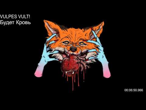 Видео: VULPES VULT! ||Лучшие треки|| VULPES VULT!