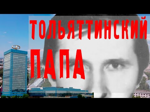 Видео: Напарник - босс тольяттинской мафии