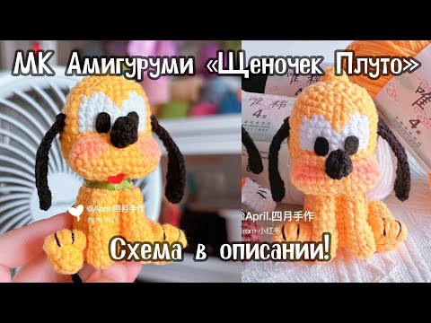 Видео: МК амигуруми крючком - 🌼🐶Щеночек Плуто🐶🌼