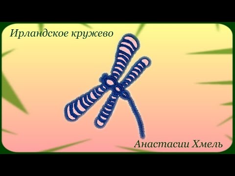 Видео: Ажурная стрекоза вязанная крючком. Мастер-класс. Ирландское кружево.