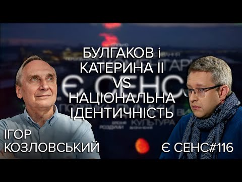 Видео: Булгаков і Катерина II – що робити? ІГОР КОЗЛОВСЬКИЙ | Є СЕНС