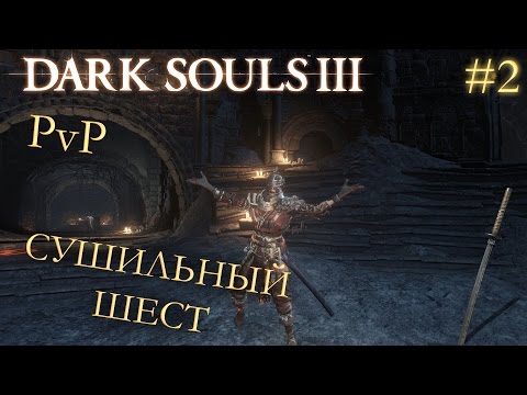 Видео: Dark Souls 3 | PvP-выпуск #2 | СУШИЛЬНЫЙ ШЕСТ