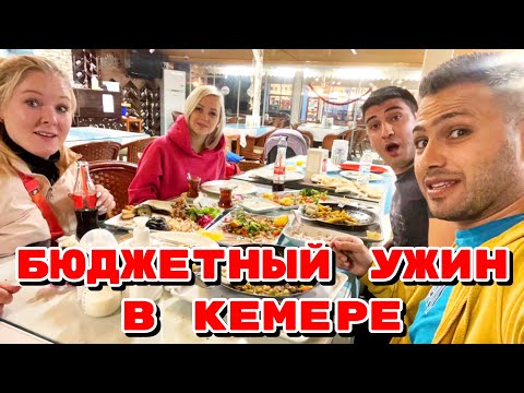 Видео: ✅ ДЕШЕВЫЙ И ВКУСНЫЙ УЖИН В ТУРЕЦКОМ КАФЕ В КЕМЕРЕ.