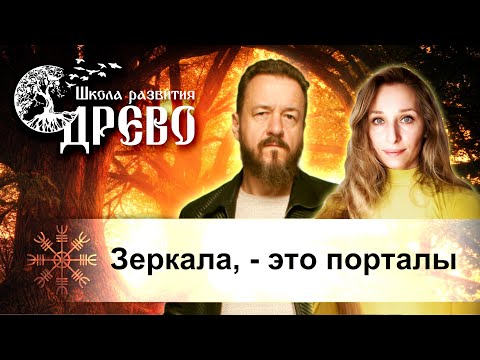 Видео: Зеркала, - это порталы