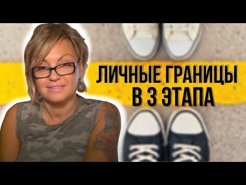 Видео: Правило установки Личных Границ
