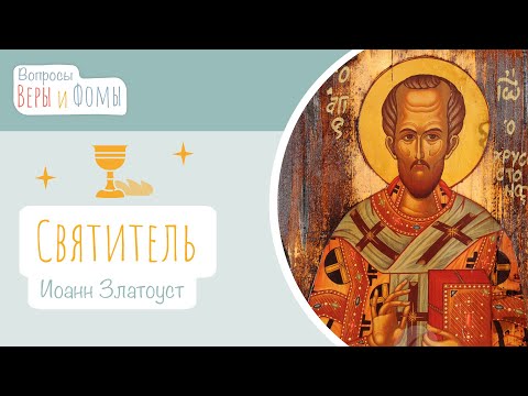 Видео: Святитель Иоанн Златоуст (аудио). Вопросы Веры и Фомы