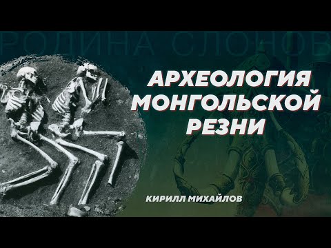 Видео: Реконструкция монгольского штурма древнерусского городища. Кирилл Михайлов. Родина слонов №369