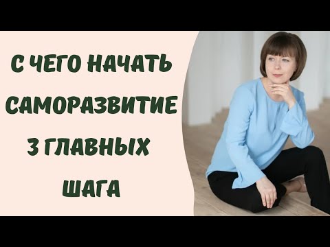 Видео: С чего начать саморазвитие. 3 главных шага. Саморегуляция. Внутренняя работа.