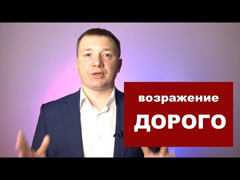 Видео: Возражение ДОРОГО | Работа с возражениями клиентов.