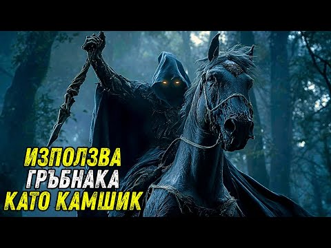 Видео: Келтското Чудовище, което Използва Човешки Гръбнак като Камшик