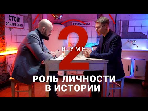 Видео: Человек меняет историю или история меняет человека? / Алексей Бодяшкин // Два в уме