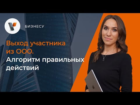 Видео: 🏃‍♂️Выход участника из ООО. Алгоритм правильных действий