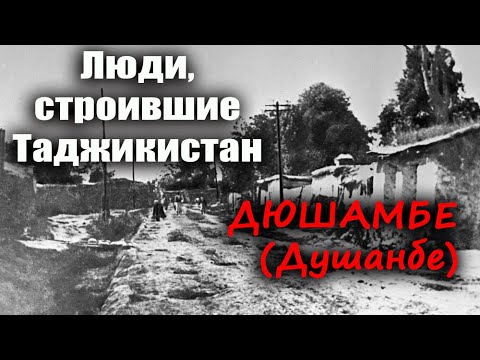 Видео: Люди строившие Таджикистан.  Дюшамбе.