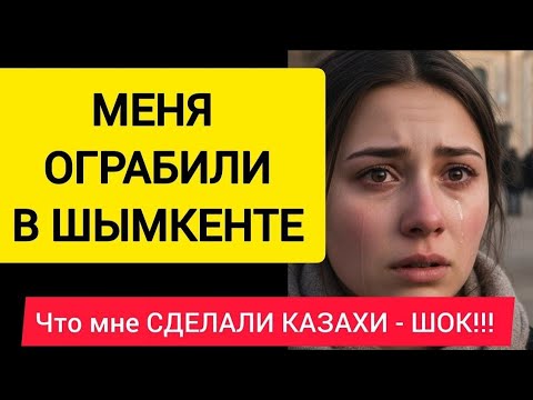 Видео: МЕНЯ ОГРАБИЛИ В ШЫМКЕНТЕ – а казахи отреагировали так, что я онемела!