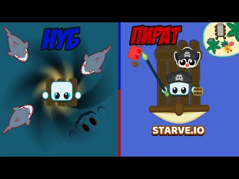 Видео: Starve.io - Пират