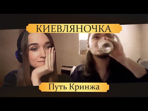 Видео: Киевляночка и Кукеч. Путь кринжа
