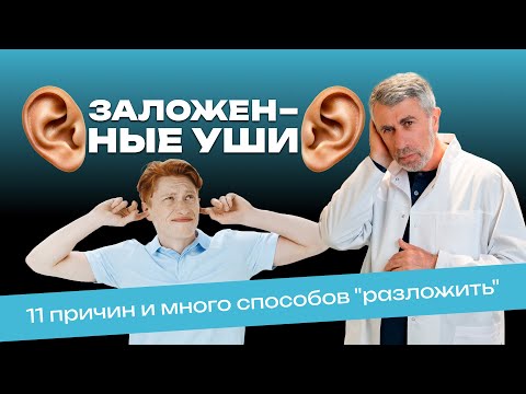 Видео: Заложенные уши. 11 причин и много способов "разложить"