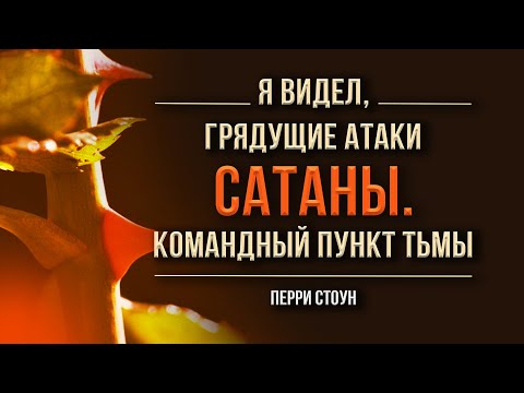 Видео: Я видел грядущие атаки сатаны. Командный пункт тьмы | Перри Стоун