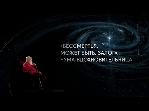 Видео: Бессмертия, может быть, залог!.. Чума-вдохновительница // Магистр игры @SMOTRIM_KULTURA