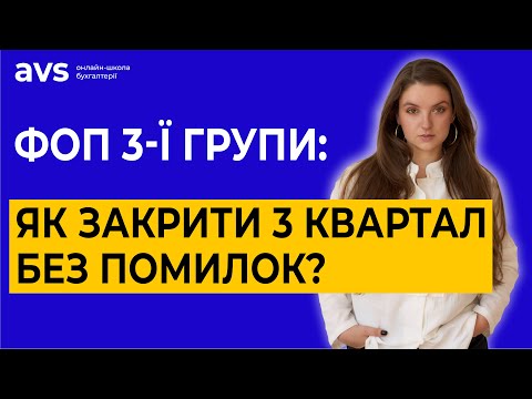 Видео: ФОП 3-тя група на 5%: Як правильно подати декларацію за 3 квартал?